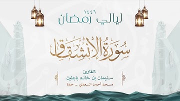 سورة الإنشقاق  || القارئ: سليمان بن خالد بابطين || رمضان 1446