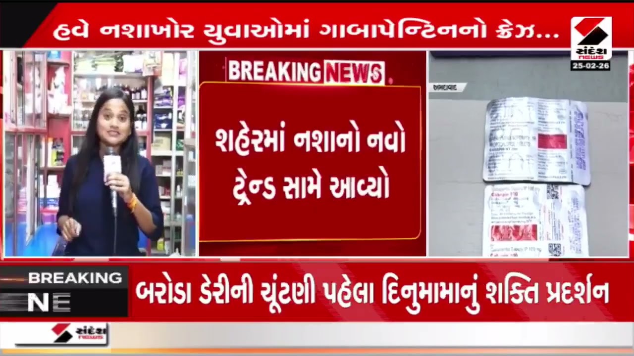 Ahmedabad | અમદાવાદમાં હવે નશાખોર યુવાઓમાં ગાબાપેન્ટિનનો ક્રેઝ | Gujarat | Sandesh News