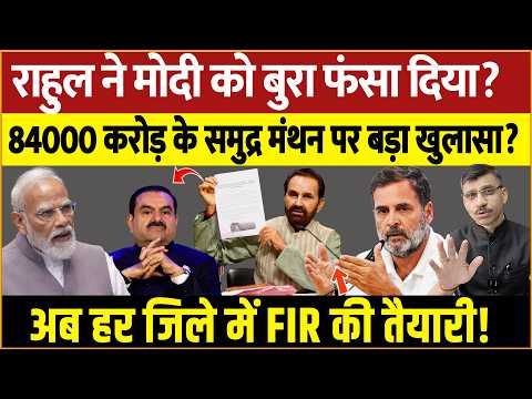 Did Rahul corner Modi? Exposing the 84,000 crore 'Samudra Manthan' scam? Congress hits the ground...