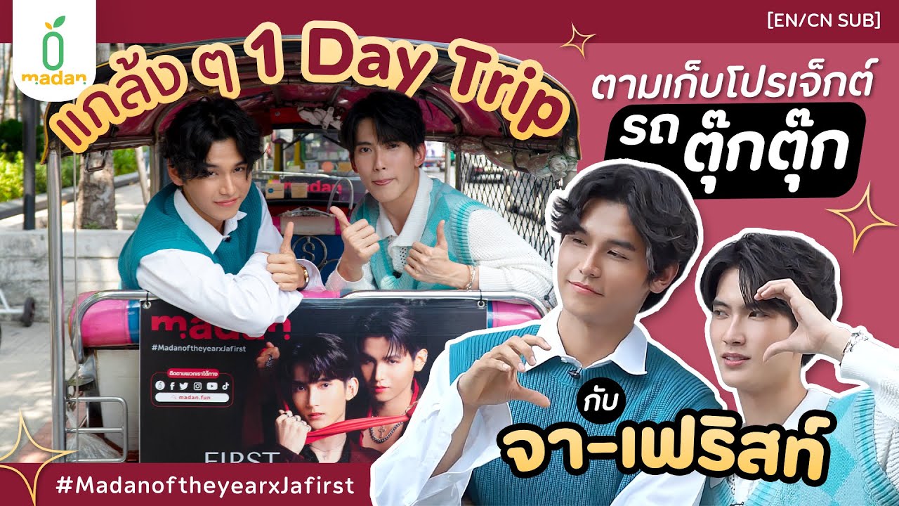#จาเฟริสท์ กับ 1 Day Trip ทัวร์กรุงเทพ ตามเก็บโปรเจกต์ #madanoftheyearxJaFirst [EN/CN SUB]
