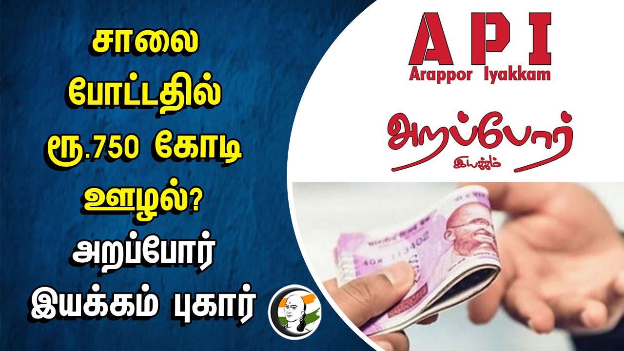 சாலை போட்டதில் ரூ.750 கோடி ஊழல்?.. Arappor Iyakkam புகார் | Highways Tender | Vigilence | Tn Govt