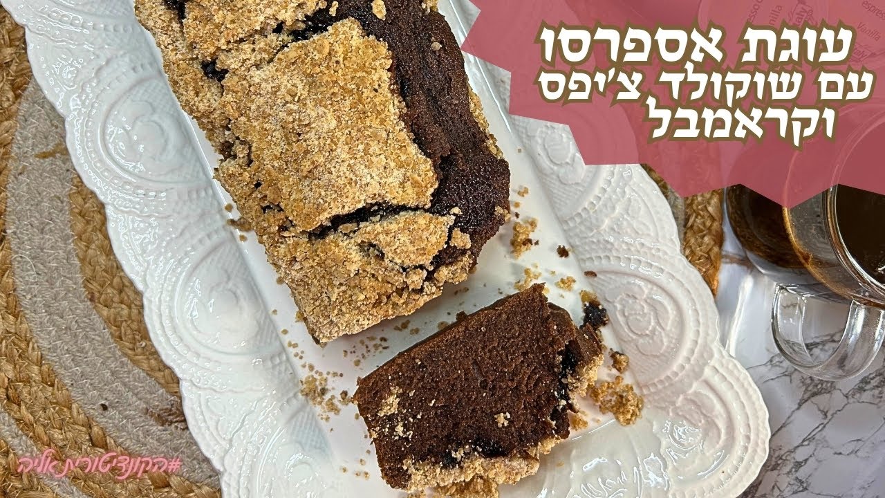 עוגת אספרסו עם שוקולד ציפס וקרמבל