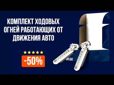 Ходовые огни на авто! Купить ходовые огни [Wind-Light]