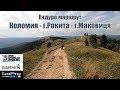 Ендуро маршрут, запис GPS трека Коломия - Рокита - Маковиця