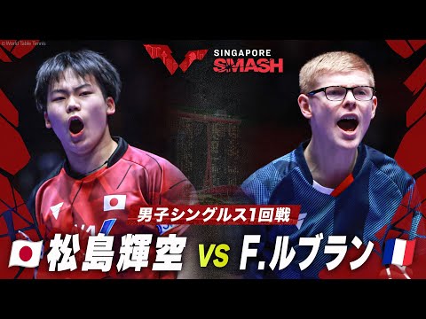 【1回戦】松島輝空 vs F.ルブラン｜シンガポールスマッシュ2024 男子シングルス