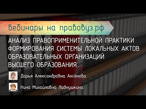 Анализ правоприм. практики формирования системы локальных актов образовательных организаций ВО