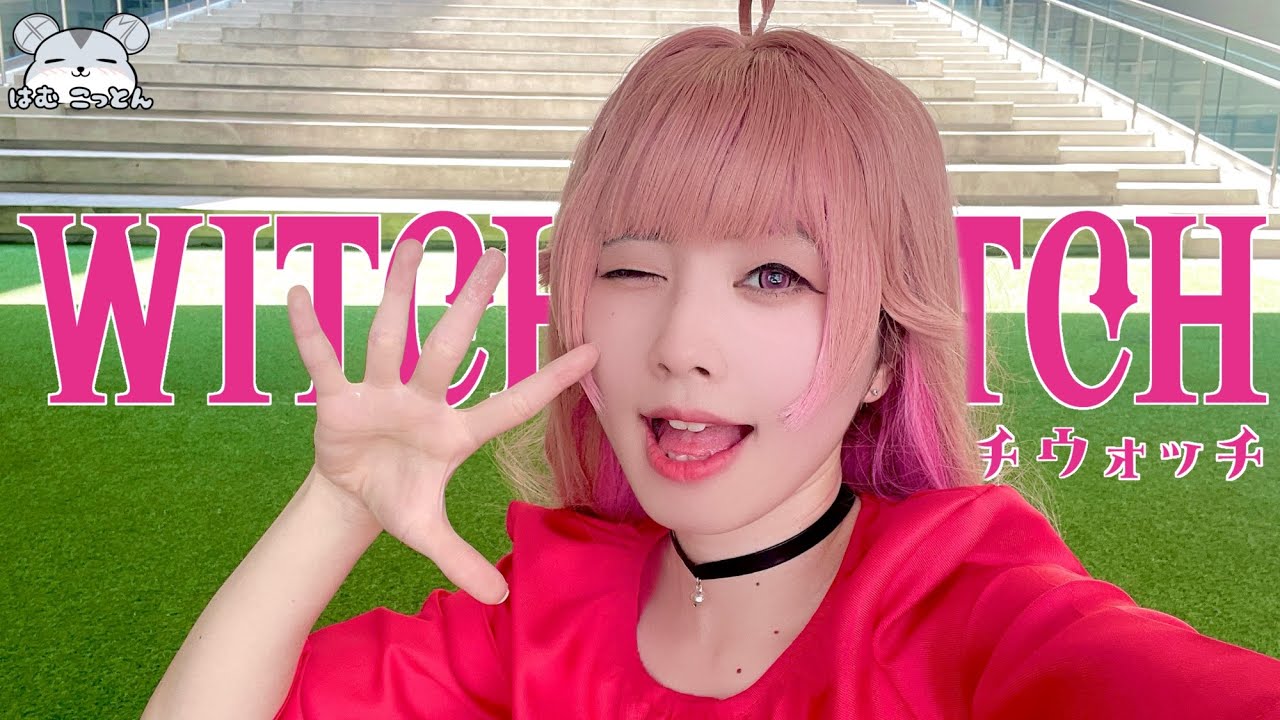 【ウィッチウォッチOP2】 「ときはなて！」 コスプレで踊ってみた【Witch Watch Cosplay Dance Cover】