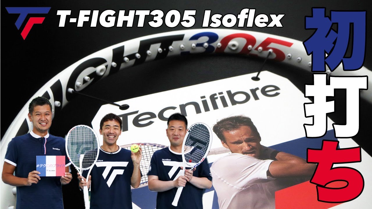 【Fukky'sインプレ】世界ランキングNo.1メドベージェフ選手愛用モデル テクニファイバー 『T-FIGHT 305 Isoflex』初打ち！！