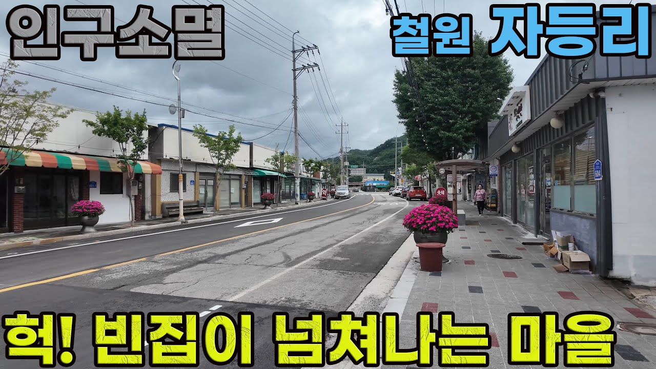 빈집이 넘쳐나는 철원 자등리 걷기 (4k)
