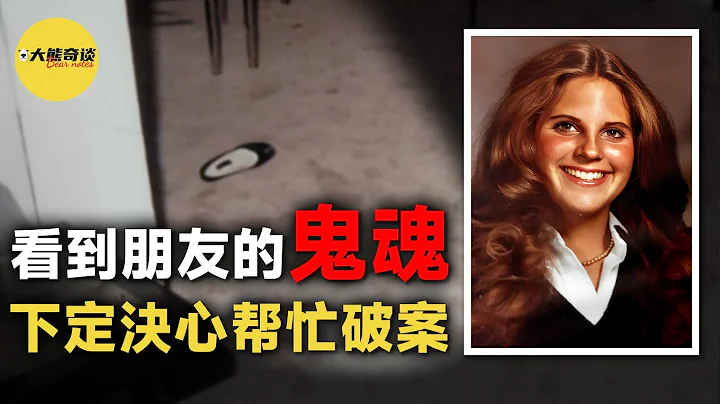 遇害二十年后魂魄突然现身朋友床边，朋友不但没有害怕，反而下定决心帮忙解决这起悬案。 [ 真实案件 刑事 调查 真实犯罪纪录片—大熊奇谈 ] - 天天要闻