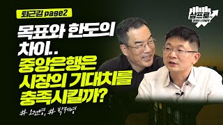 12월 FOMC 리뷰와 연준의 정책 방향, 그리고 환율 이야기_퇴근길 page2_오건영, 박제영