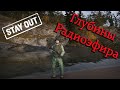 Stay Out Stalker Online  Глубины Радиоэфира