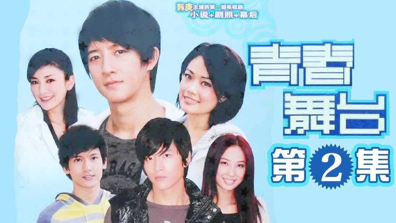韩庚青春励志偶像剧】《青春舞台》第2集- Stage of Youth EP2【超清