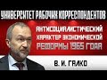 Антисоциалистический характер экономической реформы 1965 года. В.И. Галко. 17.10.2019.