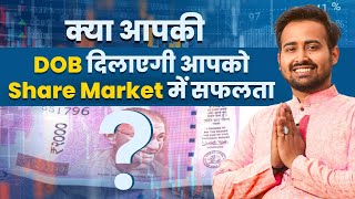 क्या आपकी DOB दिलाएगी आपको Share Market में सफलता? Is the share Market Good for You? | Numerology |