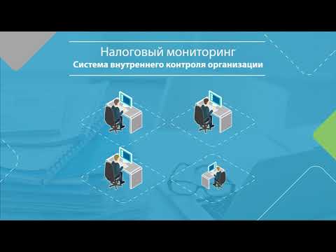 Система внутреннего контроля