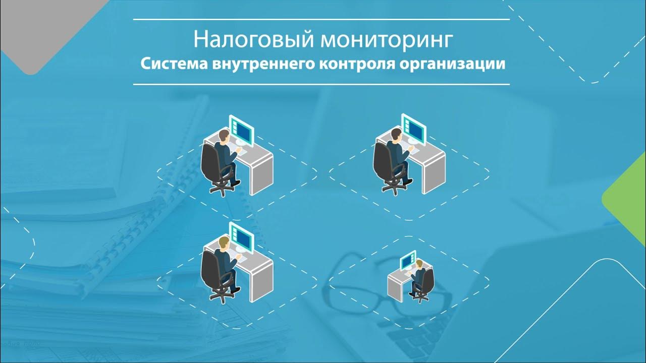 этапы проведения налогового мониторинга. схема проведения налогового мониторинга. налоговый мониторинг схема. налоговый мониторинг доклад. система внутреннего налогового контроля в организации.