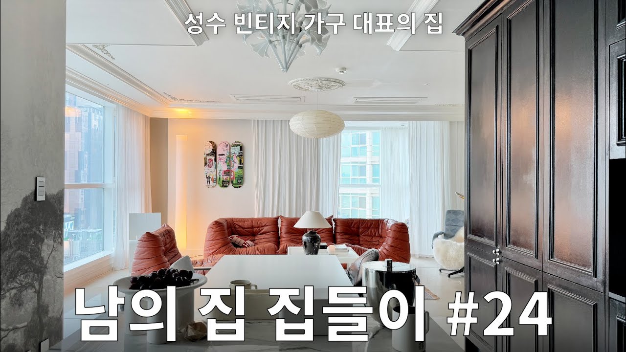 군자 오래된 아파트 집들이! 아 이렇게 살 수도 있겠다..#24 스타일리스트, 빈티지 가구 편집샵 대표님