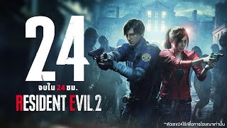 24 ชั่วโมง จบเกม Resident Evil 2 REMAKE