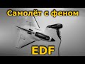 ZOHD Delta Strike EDF FPV самолёт, реактивная ракета!