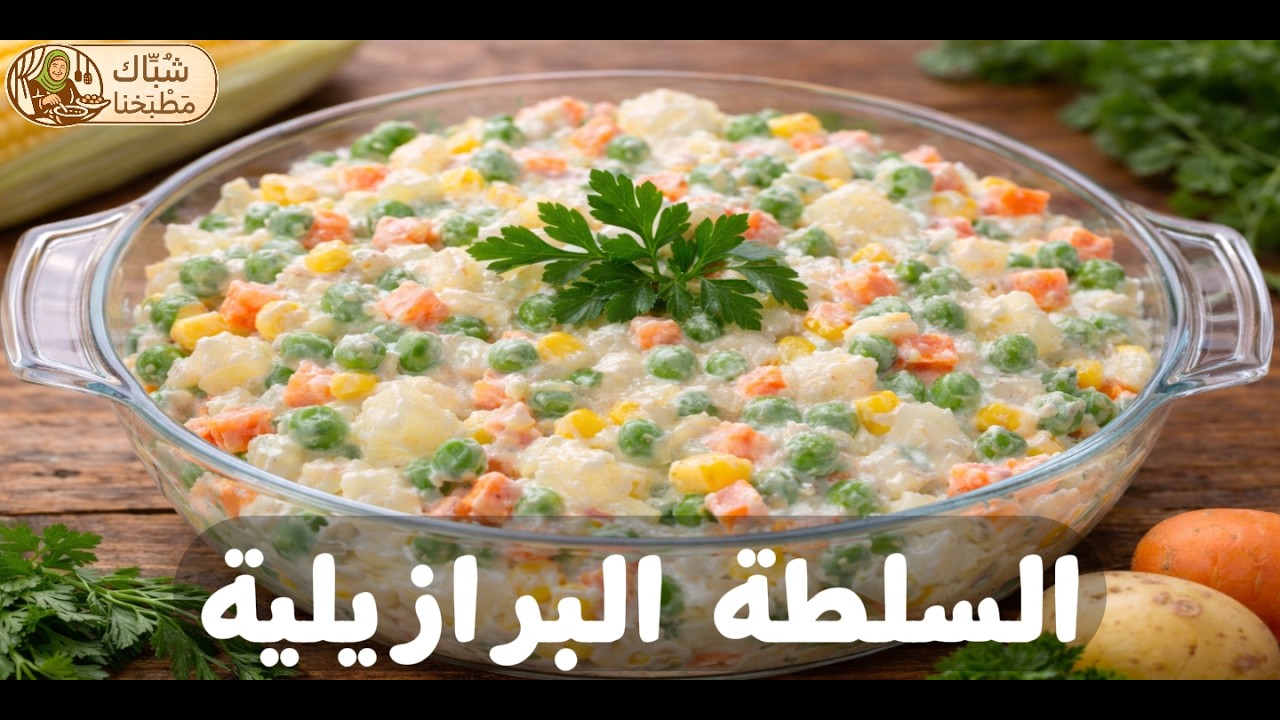 السلطة البرازيلية: وصفة سريعة ولذيذة ! ⏱️😋