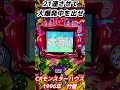 【CRモンスターハウス】1996年　竹屋　爆裂確変機　ミドマ