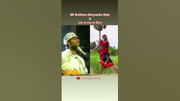 Thumbnail of Mi dolkara daryacha raja X দে দোল দোল || #NaamRehJayega || #ArijitSingh #tributetolatamangeshkar