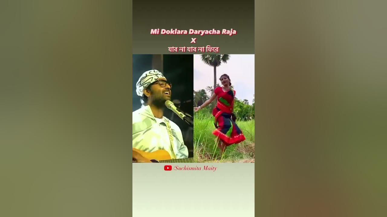 Mi dolkara daryacha raja X দে দোল দোল || #NaamRehJayega || #ArijitSingh #tributetolatamangeshkar Mi dolkara daryacha raja X দে দোল দোল || #NaamRehJayega || #ArijitSingh #tributetolatamangeshkar
