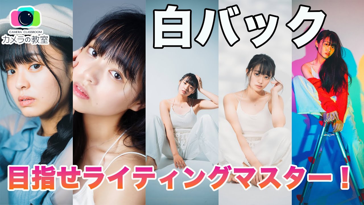 【応用スタジオポートレート】ライティングを5パターン一気に撮りつくす！【SIGMA 24-70mm F2.8 DG OS HSM | Art Sony α7C Godox AD200】