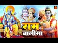 Ram Chalisa Fast | Shri Ram Chalisa | Ram Chalisa | राम चालीसा