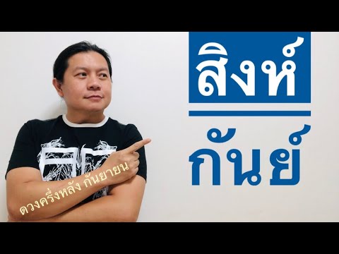 สิงห์ กันย์ ดวงชะตาครึ่งแรกกันยายน by ณัฐ นรรัตน์