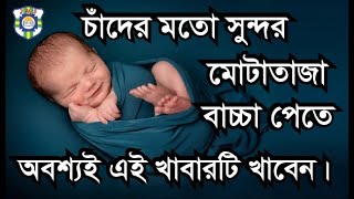 গর্ভাবস্থায় কি খেলে বাচ্চার ওজন বাড়বে | গর্ভের বাচ্চার ওজন বৃদ্ধির 100% কার্যকর উপায়।