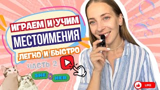 видео: Учим притяжательные местоимения в английском для детей +1 игра на закрепление | Английский для детей картинка: Учим притяжательные местоимения в английском для детей +1 игра на закрепление | Английский для детей