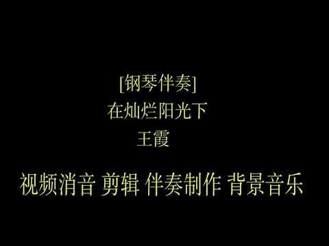 钢琴伴奏在灿烂阳光下   王霞  BGM音乐歌曲消音伴奏 pr视频去人声剪辑 音乐剪辑 截音乐 MV制作 高品质 扒带伴奏 led 背景音乐 表演节目 高清ae素材