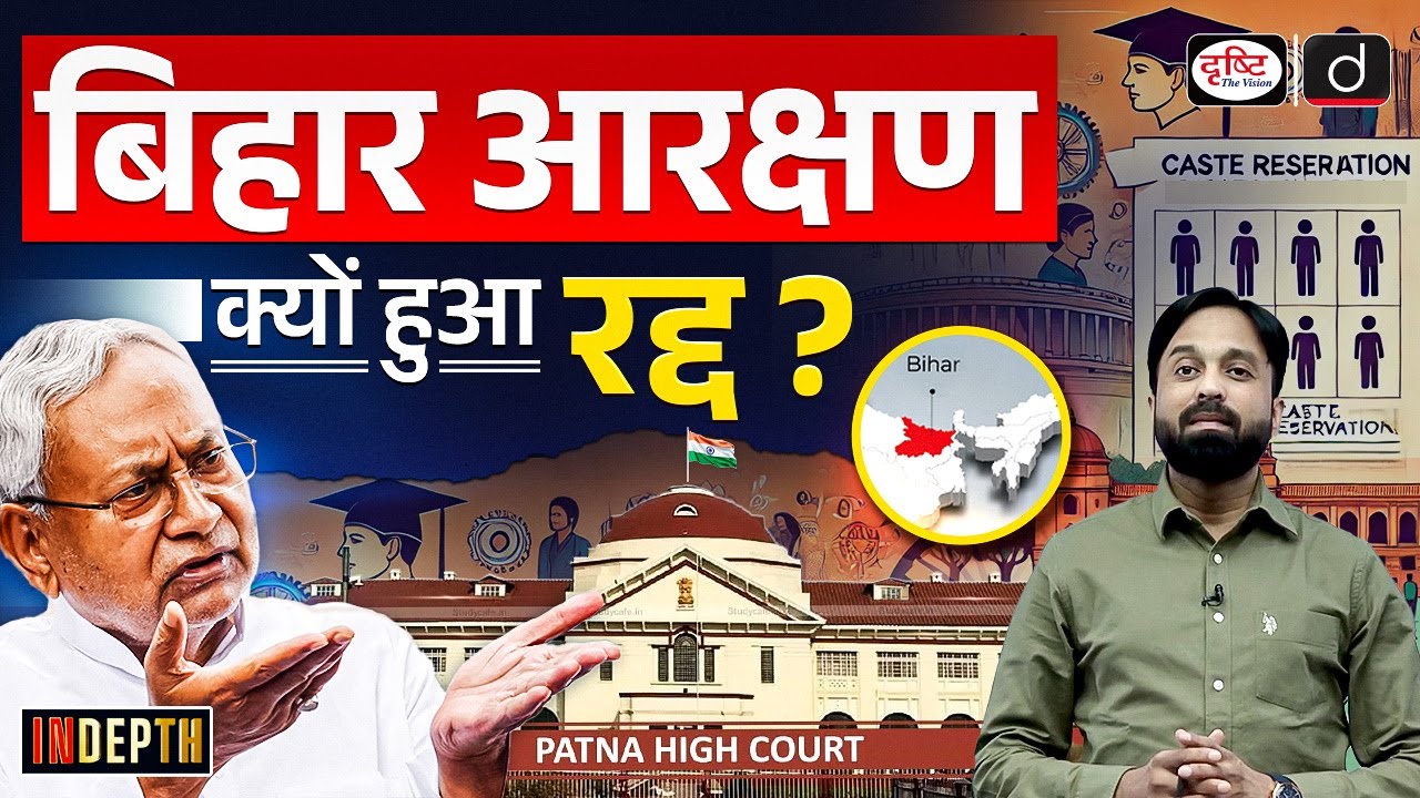 Bihar Reservation | Patna High Court | Nitish Kumar | Indepth | Drishti IAS