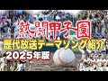 【高校野球2025】熱闘甲子園 歴代テーマソングを一挙紹介 /高校野球 夏の熱い戦いを彩ったテーマ曲をランキング形式でまとめました!【まとめ・ランキング・雑学】