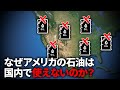 なぜアメリカで採れた石油は使い物にならないのか?【ゆっくり解説】