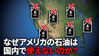 なぜアメリカで採れた石油は使い物にならないのか？【ゆっくり解説】