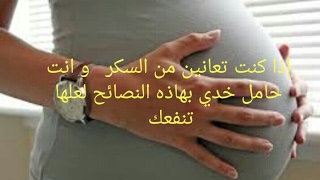 ما هو معدل السكر الطبيعي عند الحوامل ؟