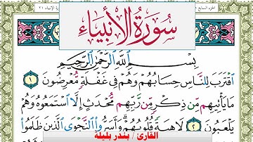 سورة الأنبياء بندر بليلة Surah Al Anbiaa bandar balilah برواية حفص عن عاصم