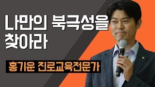 [TV특강] 나만의 북극성을 찾아라  홍기운 진로교육전문가