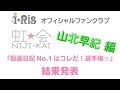 i☆Ris / 虹会「動画日記No.1はコレだ!選手権☆」山北早紀編