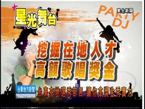120804 台東在地選秀節目 讓你拿獎金秀實力.mpg