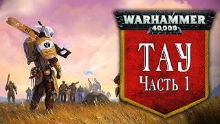 История Warhammer 40k Империя Тау, часть 1. Глава 33