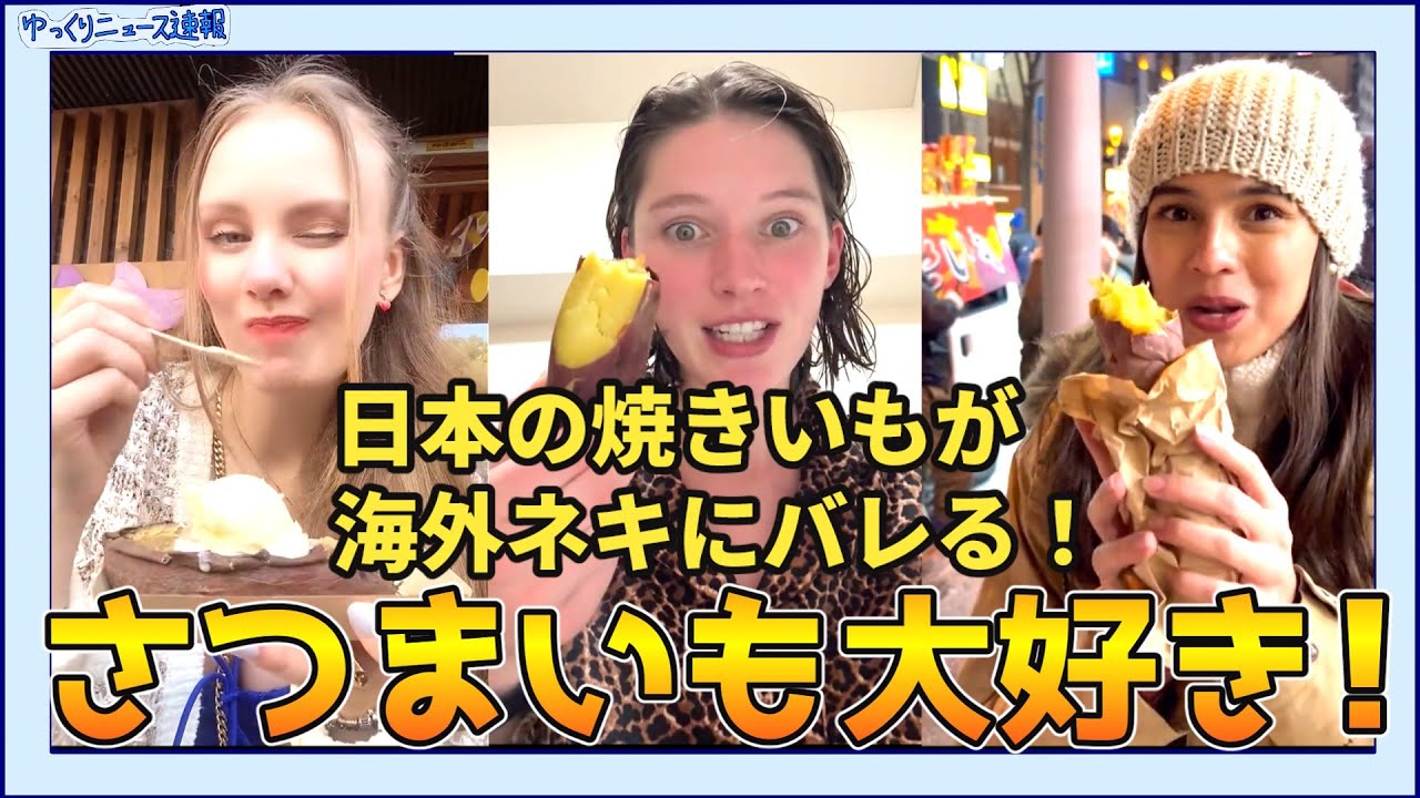 【海外の反応】日本の焼き芋が海外ネキにバレる！！【日本食】