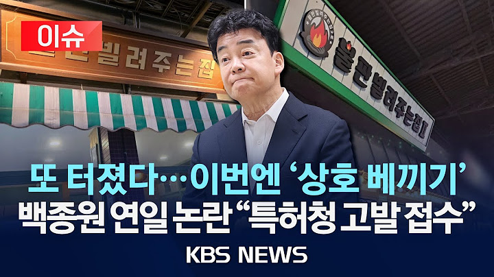 [🔴이슈] “2호점 아니었어?”…백종원, 이번엔 ‘유사 상호’ 논란/2025년 7월 17일(목)/KBS