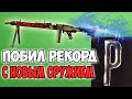 НЕВЕРОЯТНО МОЩНЫЙ! ВПЕРВЫЕ ВЗЯЛ НОВЫЙ ПУЛЕМЕТ И ПОБИЛ РЕКОРД! PUBG РУВЯ