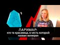 Ларимар - кто та красавица, в честь которой назван минерал