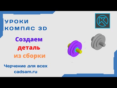 Видеоуроки Компас 3D. Создаем деталь из сборки