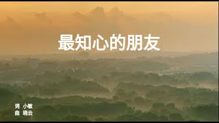 Video thumbnail of "最知心的朋友 （国语） MANDARIN WORSHIP SONG"